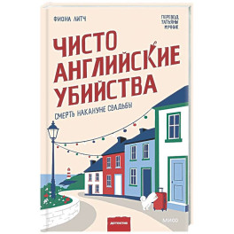 Чисто английские убийства. Смерть накануне свадьбы