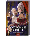 Опасные связи