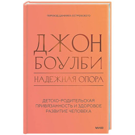 Надежная опора: детско-родительская привязанность и здоровое развитие человека