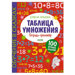 Таблица умножения. Тетрадь-тренажер