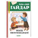 Чук и Гек. Повести и рассказы для детей