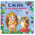 Ежик и лучшая мама на свете