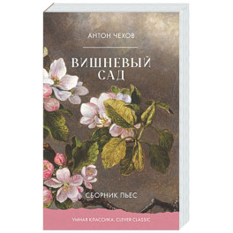 Вишневый сад. Сборник пьес