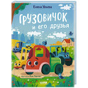 Грузовичок и его друзья