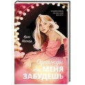Однажды ты меня забудешь