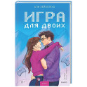 Игра для двоих
