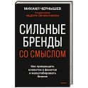 Сильные бренды со смыслом. Как превращать клиентов в фанатов и масштабировать бизнес
