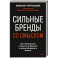 Сильные бренды со смыслом. Как превращать клиентов в фанатов и масштабировать бизнес