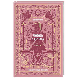 Любовь и дружба