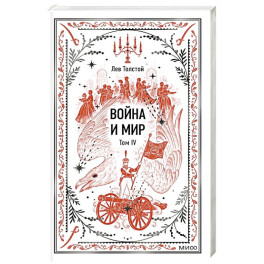 Война и мир. Том 4