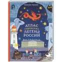Атлас городских легенд России