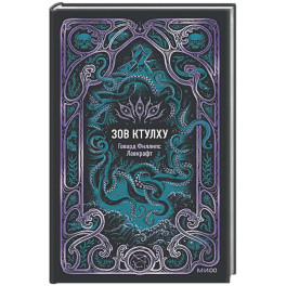 Зов Ктулху