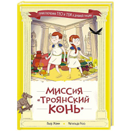 Миссия "Троянский конь"