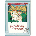 Испытание Геракла