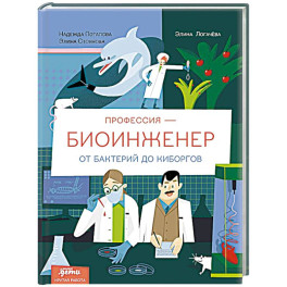 Профессия - биоинженер: От бактерий до киборгов