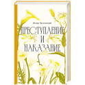 Преступление и наказание