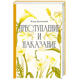 Преступление и наказание