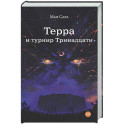 Терра и турнир Тринадцати. Книга 2