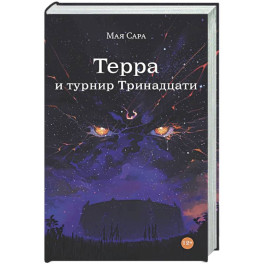 Терра и турнир Тринадцати. Книга 2