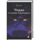 Терра и турнир Тринадцати. Книга 2