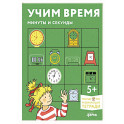 Учим время. Минуты и секунды. Планируем свой день. Развивающие тетради вместе с Конни!