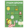 Учим время. Минуты и секунды. Планируем свой день. Развивающие тетради вместе с Конни!