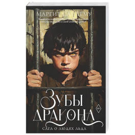 Зубы дракона