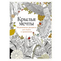 Крылья мечты. Медитативная раскраска для отдыха и вдохновения