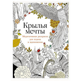Крылья мечты. Медитативная раскраска для отдыха и вдохновения