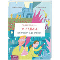 Профессия - химик : От пробирки до завода