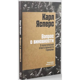 Вопрос о виновности. О политической ответственности Германии