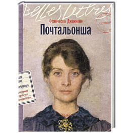 Почтальонша
