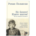 Не бегите! Идите шагом! Как мы пережили Холокост