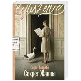 Секрет Жанны