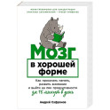 Мозг в хорошей форме. Как прокачать память, развить внимание и выйти на пик продуктивности за 15 минут в день
