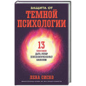 Защита от темной психологии: 13 способов дать отпор психологическому насилию