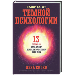 Защита от темной психологии: 13 способов дать отпор психологическому насилию