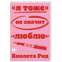 Я тоже&raquo; не значит &laquo;люблю&raquo;