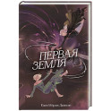 Первая земля (1)