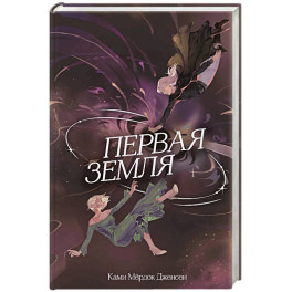 Первая земля (1)