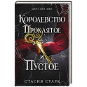 Королевство проклятое и пустое (2)