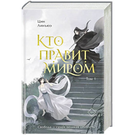 Кто правит миром. Том 1