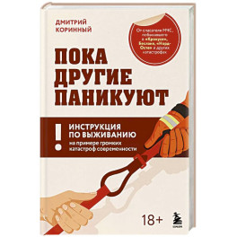 Пока другие паникуют. Инструкция по выживанию на примере громких катастроф современности