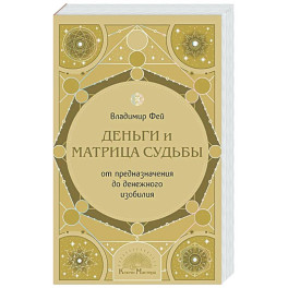 Деньги и матрица судьбы. От предназначения до денежного изобилия