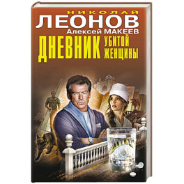 Дневник убитой женщины