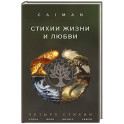 Стихии жизни и любви