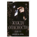 Жажда опасности (2)