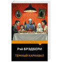 Темный карнавал