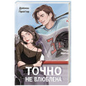 Точно не влюблена (1)