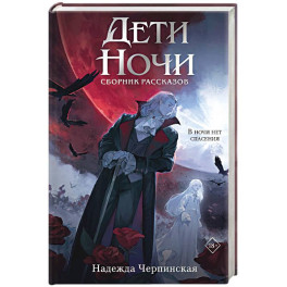 Дети ночи